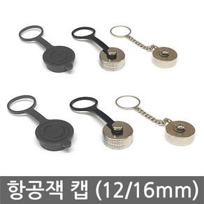 항공잭 캡 뚜껑 12-16mm 써큘러 콘넥터 커넥터 플러그, GC121. 12mm 매탈고리+매탈캡, 1개