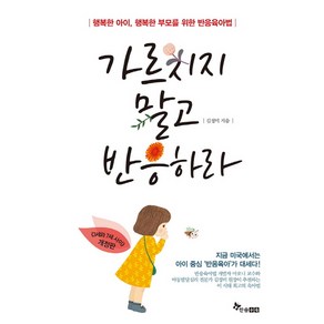 가르치지 말고 반응하라:행복한 아이 행복한 부모를 위한 반응육아법, 한솔수북