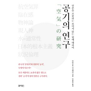 공기의 연구:일본을 조종하는 보이지 않는 힘에 대하여