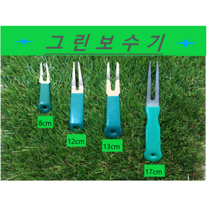 골프장 그린보수기 8cm 12cm 13cm 17cm(작업자용)