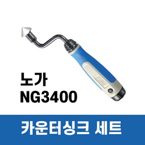 노가 카운터싱크 세트 디버링툴 (버 제거) NG3400, 1개