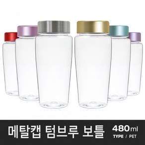 아조아닷컴 메탈캡 텀브루보틀(PET)-D 480ml