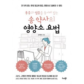 통증과 염증을 동시에 잡는 송 약사의 영양소 요법 : 잘 낫지 않는 만성 통증과 염증 영양소로 좋아질 수 있다, 송정숙 저, 리더북스