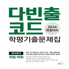 다빈출코드 학평기출문제집 영어영역 어법어휘 (2024 학평대비) / NE능률, 단품