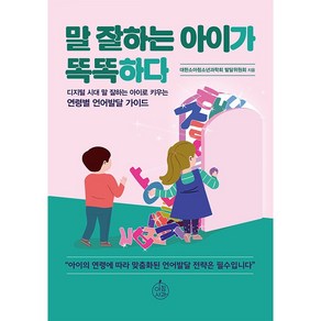 말 잘하는 아이가 똑똑하다 책 도서 - 연령별 언어발달 가이드