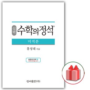 사은품+2025년 수학의 정석 실력편 고등 미적분, 고등학생