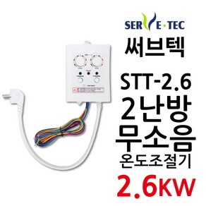 써브텍 STT-2.6 온도조절기 2.6kw 온돌판넬