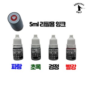 고저스 골프 골프공 스탬프 볼마킹 잘찍혀 골프공도장 골프용품 볼라이너, 1개, 리필용잉크5ml초록