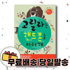 고릴라는 핸드폰을 미워해 : 도덕교과서와 국어교과서에 전격 수록 <개정판>