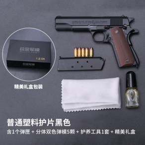 1:2.05 비율 콜트 풀메탈 미니어처총 모델건 피규어다이캐스트모형 장난감총 M1911