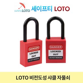 SHP38P 비전도성 38mm 나일론 샤클 LOTO 자물쇠