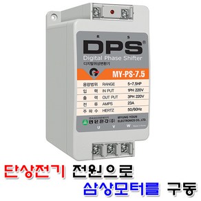 명윤전자 디지털 위상변환기 7.5마력 DPS 위상변환 D.P.S 윈치 호이스트 모터 콤프레샤 콤프레셔 삼상220V 단상220V, 1개