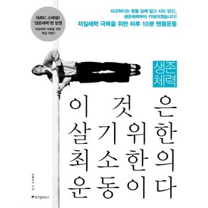 생존체력 이것은 살기위한 최소한의 운동이다:저질체력 극복을 위한 하루 10분 맨몸운동