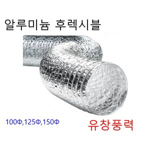 알루미늄 은박자바라 후렉시블 덕트 호스 150파이 175파이 자바라 5m 10m, 은박후레시블150  5m 밴드포함, 1개