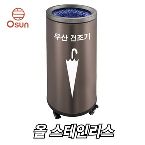 OSUN 원통형 우산 빗물 제거기 물기 제거 건조기 털이, 스테인리스 원통형, 1개