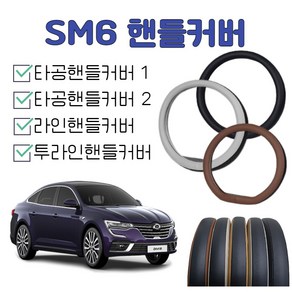 sm6 핸들커버 르노코리아 2024sm6 핸들 2023sm6 타공 내장제색상 순정형