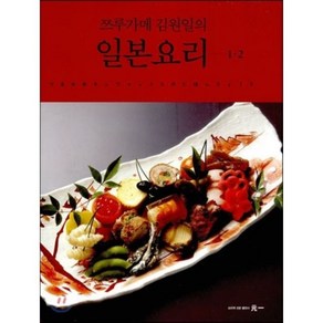 쯔루가메 김원일의 일본요리 1 · 2 세트