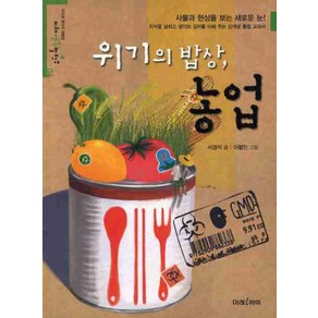 위기의 밥상 농업, 미래아이