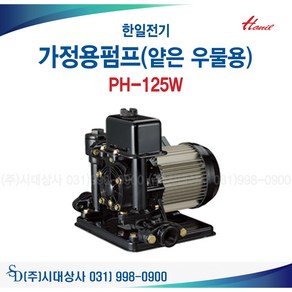 한일전기 PH-125W 한일펌프 얕은우물용 비자동 가정용 지하수 자흡식 가압, 1개