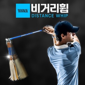 루키루키 비거리휩 (BIKORI WHIP) 골프채찍 스윙연습기 연습용품 도구, 비거리휩 (숏), 1개