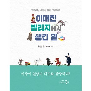 이매진 빌리지에서 생긴 일:생각하는 시민을 위한 정치우화