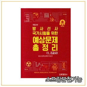 (신광) 방사선사 국가고시 예상문제 총정리 2판