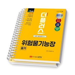 2025 더플러스 위험물기능장 필기 성안당 [스프링제본], [분철 2권-파트1/2]