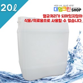 증류수 대명크린 20리터 1말 지게차 배터리 충전용, 1개, 20L