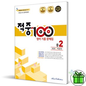 2024 적중100 영어 중 2-1 기말고사 YBM 박준언