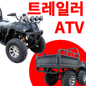 테라맥스 팜트럭 ATV 사륜 바이크 운반차 트레일러 농촌 수레 구르마 밭 경운기, 일체형, 125c