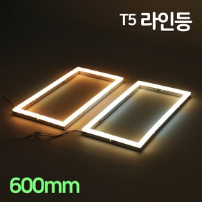 LED T5 울빛 라인등 600mm 10W 인테리어 간접등 거실 주방 다용도 라인조명, 울빛라인등_600mm(4000K)