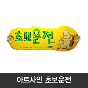 [모드니즈]아트사인 초보운전 거북이 뽁뽁이 부착판