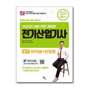 2025 전기산업기사 실기 파이널+단답형 (마스크제공), 윤조, 김상훈 , 한빛전기수험연구회