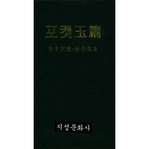 포켓 옥편, 지성문화사