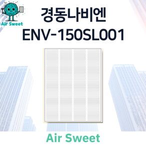 에어스윗 경동나비엔 ENV-150SL001 H13등급 헤파필터 단품 아파트 전열교환기필터, 1세트, (단품) 헤파필터