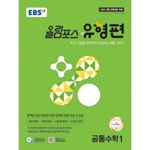 EBS 올림포스 유형편 공통수학 1 (2025년) : 2022 개정 교육과정 학교 시험을 완벽하게 대비하, 도서