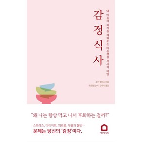 감정 식사:내 마음의 허기를 채워주는 마음챙김 식사의 비밀