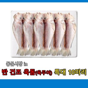 (무료배송) 반 건조 옥돔(옥두어 )제주농수산 특대사이즈 10마리, 10개