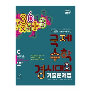 매쓰캥거루 국제수학 경시대회 기출문제집 KE(킨더이컬리어)(2025), 수학영역, 초등1학년