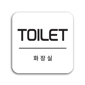 화장실표지판 화장실안내판 TOILET 표시판 도어사인 디자인문패