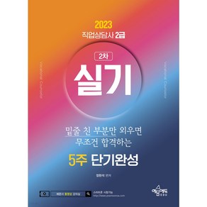 [예문사]2022 직업상담사 2급 실기 5주 단기완성 : 2022년 직업상담사 2급 실기 대비