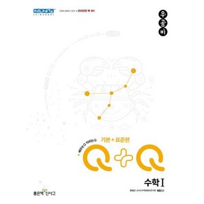 우공비Q+Q 수학 1 기본+표준편