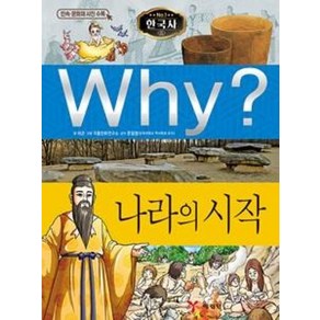 Why? 나라의 시작