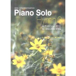 PIANO SOLO HYMN 3:재즈피아노 찬양 재즈 리하모니제이션 연주곡집