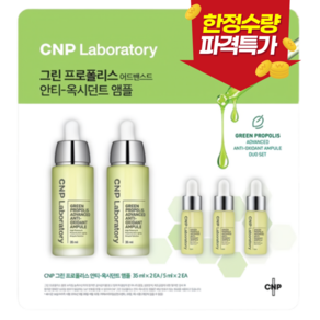 CNP 그린 프로폴리스 안티-옥시던트 앰플 세트 본품 35ml x 2개 (+증정 여행용 5ml x 3개)