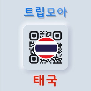 태국 eSIM 당일발송 5G속도 무제한 통화 푸켓 후아힌 카오락 여행 이심 e심, B.태국_10일(5G지원) 50GB+통화, 태국_10일(5G지원) 50GB이후 저속+통화, QR코드 수신할 이메일을 배송메세지에 입력, 1개