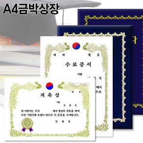 A4금박상장/A4상장/상장용지/빈상장/수료증/졸업증, 빈상장_금박상장 (세로형_10장입)