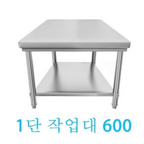 업소용작업대 1단 600 조리대 스텐작업대 주방선반 가정용 수납 탁자 조리대/하부장(무료배송)