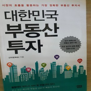 대한민국 부동산 투자/김학렬.알에이치코리아