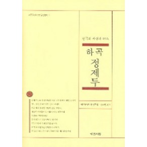 하곡 정제두(한국의 사상가 10인), 예문서원, 예문동양사상연구원,김교빈 공편